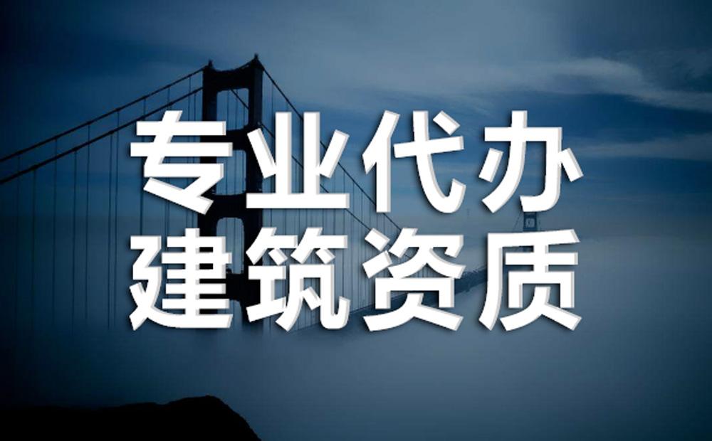 辦理一個市政總包建筑資質需要多少錢？
