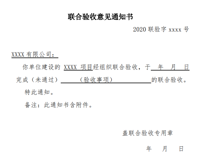 聯(lián)合驗(yàn)收意見(jiàn)書