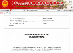 住建部決定在湖南省、廣東省深圳市、江蘇省常州市開(kāi)展綠色建造試點(diǎn)
