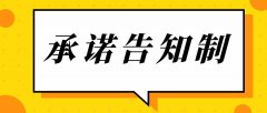 什么是告知承諾制？什么項目實行告知承諾制？