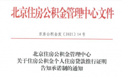 北京：公積金個(gè)人貸款新增告知承諾制，無(wú)需再開(kāi)相關(guān)證明！