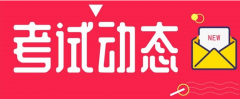 河北：2021年度二級造價(jià)工程師職業(yè)資格考試時(shí)間調(diào)整為11月7日！