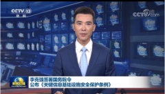 《關鍵信息基礎設施安全保護條例》發(fā)布，2021年9月1日起施行！