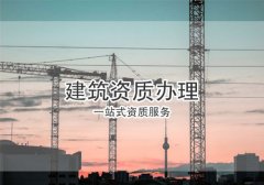 辦理建筑資質(zhì)的方法有幾種？分別有何優(yōu)勢(shì)？