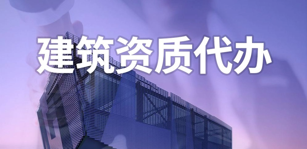 建筑資質改革后資質辦理會有哪些變化？