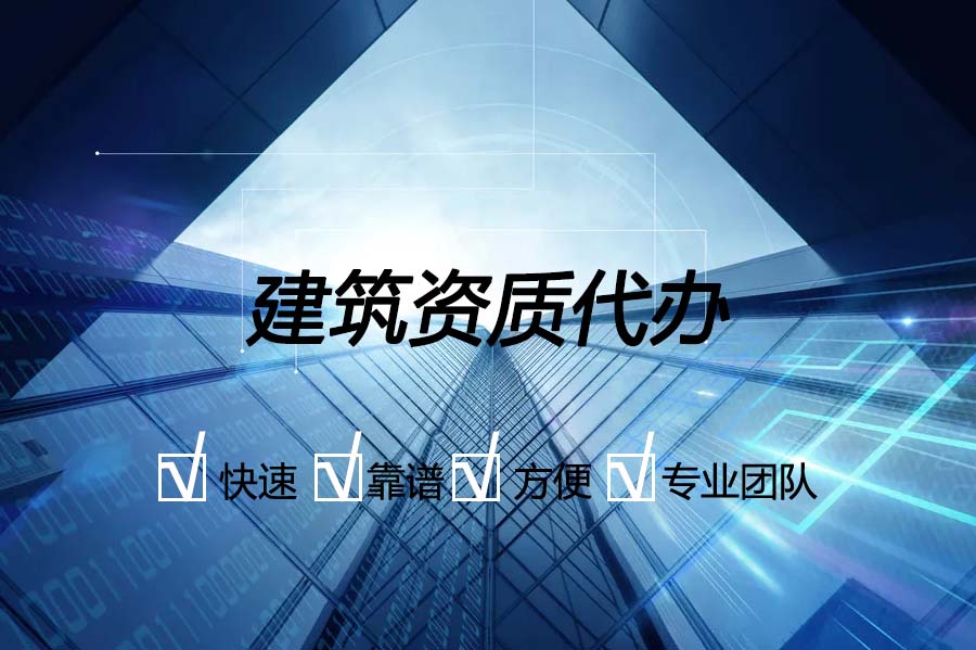 辦理建筑資質