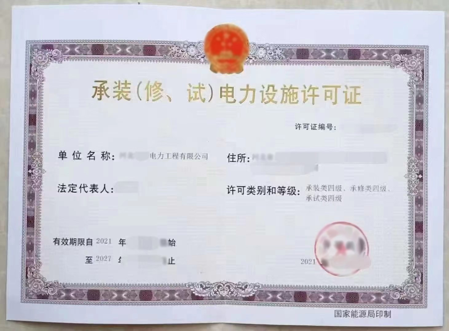 承裝（修、試）電力設施許可證