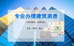 電子與智能化資質代辦哪家好？